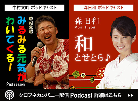 クロフネカンパニーポッドキャスト「中村文昭のポッドキャストでみるみる元気がわいてくる！」「森日和の和とせとら♪」