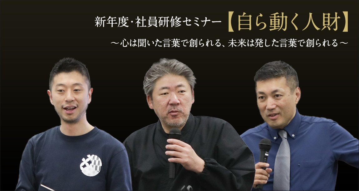 新年度・社員研修セミナー【自ら動く人財】