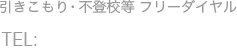 引きこもり・不登校等フリーダイヤル0120-914-922