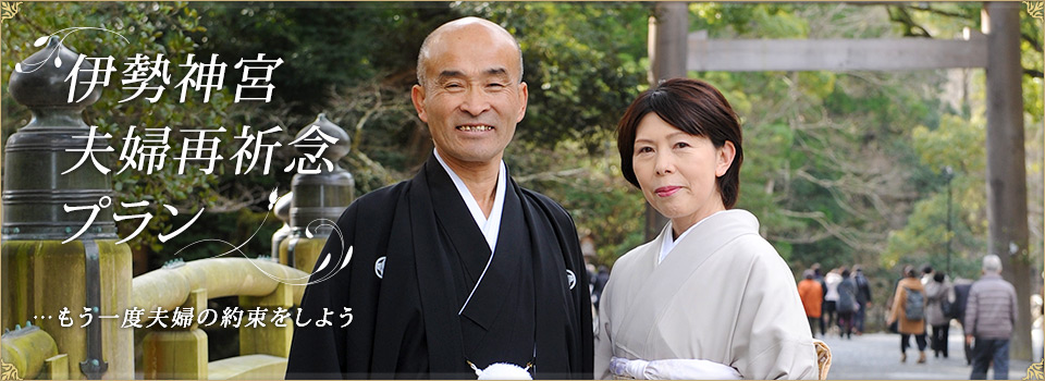 伊勢神宮 夫婦再祈念プラン